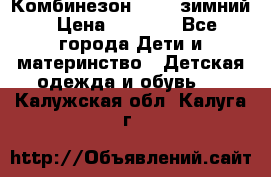 Комбинезон Kerry зимний › Цена ­ 2 000 - Все города Дети и материнство » Детская одежда и обувь   . Калужская обл.,Калуга г.